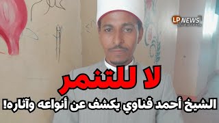 لا للتنمر: فضيلة الشيخ أحمد قناوي يتحدث عن أنواع التنمر وأثره