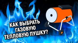 Как выбрать газовую тепловую пушку?