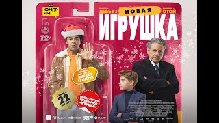 НОВАЯ ИГРУШКА | Финальный трейлер | В кино с 22 декабря