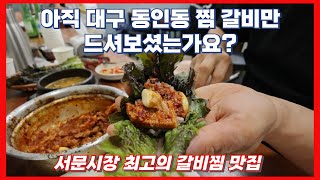 대구 서문시장 전문가의 매운 갈비찜 추천 맛집