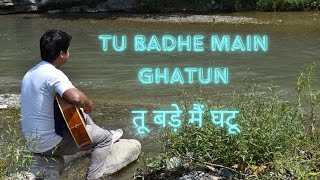 TU BADHE MAIN GHATUN || HINDI COVER CHRISTIAN SONG ||  NEW HINDI CHRISTIAN SONG 2024 ||