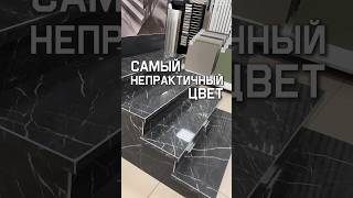 Самый непрактичный цвет | плиточные работы | ремонт квартир в Москве #керамогранитдляпола #плитка