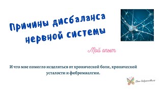 Причины дисбаланса нервной системы и что мне помогло исцеляться от СХУ, ФБ и хронической боли.