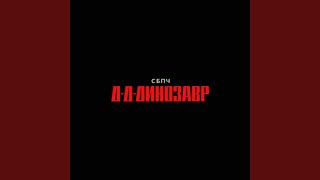 Д-д-динозавр