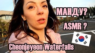 ВЛОГ/ КАКВО Е МАНДУ? ASMR?  ВОДОПАДИТЕ CHEONJEYEON / ЮЖНА КОРЕЯ/ О. ДЖЕДЖУ/Jeju Island Vlog