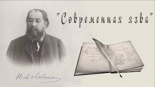 Н. А. Лейкин "Современная язва", рассказы, аудиокниги, N. A. Leikin, stories, audiobook