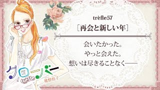 『クローバーtrèfle』57話試し読み