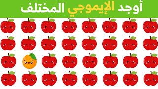 اوجد الايموجي المختلف الغاز للاذكياء اوجد الشكل المختلف الغاز صعبه الغاز سهله #الإيموجي_المختلف