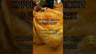 Куриные ножки в мешочке #рецепт