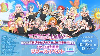 ラブライブ！スーパースター!! Liella!TVアニメ『ラブライブ！スーパースター!!』3期OP＆ED主題歌 リリースイベント ＜2回目＞