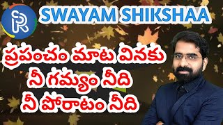 ప్రపంచం మాట వినకు. నీ గమ్యం నీది, నీ పోరాటం నీది. | SWAYAM SHIKSHAA