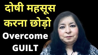 How To Overcome GUILT अपने आप को दोषी महसूस करना छोड़ो