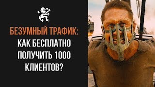 БЕЗУМНЫЙ ТРАФИК: КАК БЕСПЛАТНО ПОЛУЧИТЬ 1000 КЛИЕНТОВ? ВИДЫ РЕКЛАМЫ | Бизнес Молодость