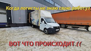 Когда ЛОГИСТЫ НЕ ЗНАЮ СВОЮ РАБОТУ! Вот так ВСЁ происходит.ДТП Подписчика(((