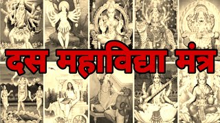 दस महाविद्याओं का एक ही मंत्र । शक्तिशाली मंत्र । Das mahavidhyaon ka mantra।@bholebhagat99