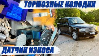 ЗАМЕНА ПЕРЕДНИХ ТОРМОЗНЫХ КОЛОДОК И ДАТЧИКА ИЗНОСА RANGE ROVER VOGUE.