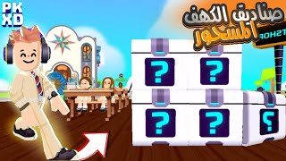 جواهر مجانية في صناديق تحديث الكهف المسحور في pk xd 🎉 احصلو عليها !!🤩 pk xd secret boxes