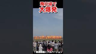 飛行場で大爆発　Massive explosion at the airfield【フルバージョン見てね】