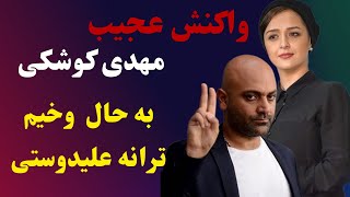 واکنش بی سابقه مهدی کوشکی به بیماری ترانه علیدوستی😮