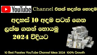 Yotube channel එකක් හදන්න හොඳම අදහස් 10||Best YouTube Channel Ideas| 2024  100% Growth|Sinhala