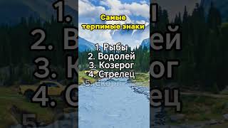 Самые терпимые #гороскоп #гороскопы #астрология #знакизодиака #психология #таро