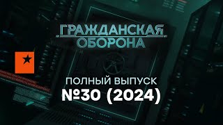 "СВО” довела РОССИЮ! УРА-патриоты ПРИУНЫЛИ! Гражданская оборона 2024 — 30 полный выпуск