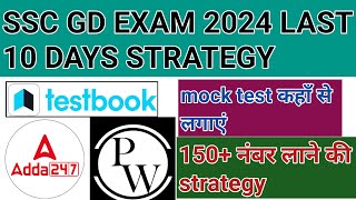 ssc gd exam 2024 | ssc gd admit card 2024 | ssc gd mock test 2024 | ssc gd best strategy 2024 |