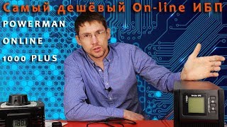 Самый дешевый On-line ИБП для газового котла Powerman 1000 plus