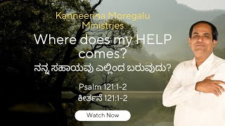 ನನ್ನ ಸಹಾಯವು ಎಲ್ಲಿಂದ ಬರುವದು|| Psalm 121:1-2|| Kanneerina Moregalu||Ps.B.Kalanaik|| #KMC #Kalanaik