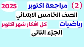 مراجعة ( 2 ) شهر اكتوبر | رياضيات الصف الخامس الابتدائي | الترم الاول المنهج الجديد 2025