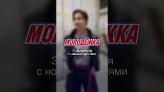 «Молодёжка»  Знакомимся новые лица)))))))) #Молодёжка  #хоккей #стс