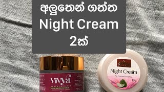 ලංකාවේ නිෂ්පාදිත Night cream 2 ක්#beautymight#vivya#sanoda#sinhala#srilanka#nightcream