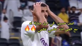 ايمن حسين والاداء العالمي اليوم 🔥🔥