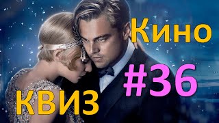 Кино КВИЗ #36 | УГАДАЙ ФИЛЬМ ПО КАДРУ