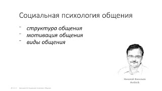 Психология общения. Лекция  4.1.1. Введение в социальную психологию общения