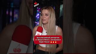 Репортаж с дня рождения Hype House от Вишня NEWS уже на канале🔥 #hypehouse #shorts #шоубизнес #сми