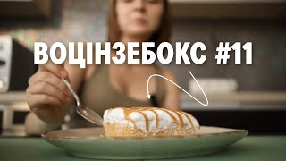 Вперше готую ТУРЕЦЬКИЙ ДЕСЕРТ ТРИЛЕЧЕ | ВОЦІНЗЕБОКС: серія 11