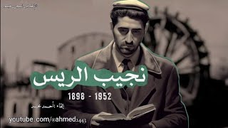 يا ظلام السّـجنِ خيّمْ .. إننا نَهْـوَى الظلامَ./ نجيب الريس. #احمد_محمد