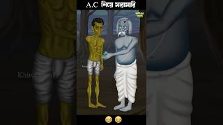 A.C নিয়ে মারামারি 🤣🤣 #bengalihorrorcartoon #cartoon #bengalifunnystory #horrorstories #ghost