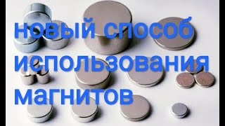 Новый способ использования магнитов