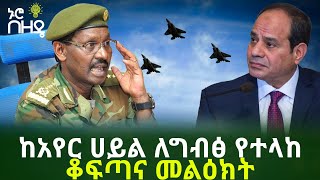 ከአየር ሀይል ለግብፅ የተላከ ቆፍጣና መልዕክት | Ethiopia