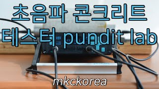 [145] Ultrasonic Concrete Tester, 초음파 콘크리트 테스터, pundit lab, Proceq, 엠케이씨코리아, mkckorea