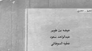 بن طوير - عبدالواحد - عطيه السوطاني ..| باقي تكره ساعةالحرب يانقاع زيره،والقرون الرامحةيرتخي منصوبها