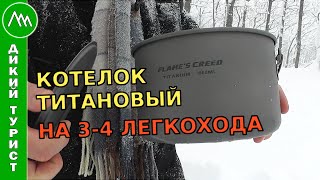 Обзор ТИТАНОВОГО котелка FLAME'S CREED TITANIUM 1950ML (модель POT-1950ml-BH). Котелок для легкохода