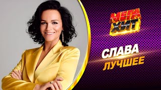 Слава - ЛУЧШЕЕ!! @MEGA_HIT