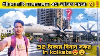 Kolkata aircraft museum😍Full Review🔥aircraft museum ticket price ?😻😮||Samim Vlogs||#aircraftmuseum