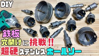 【DIY】【超硬ステンレスホールソーおすすめ】【ShopXJ】【鉄板】【道具工具】超硬ステンレスホールソーを使ってみました！！めちゃめちゃ硬い鉄板の穴が開けれる！？どうだったのかレビューです#diy