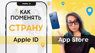 Как поменять страну в Apple ID, App Store | 2024 | изменить регион в эпл аккаунте, эп стор