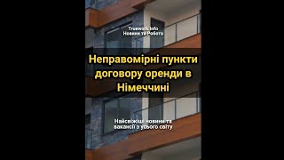 Неправомірні пункти договору оренди в Німеччині  #біженці  #німеччина  #оренда  #орендаквартири