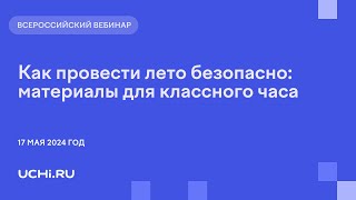 Как провести лето безопасно: материалы для классного часа